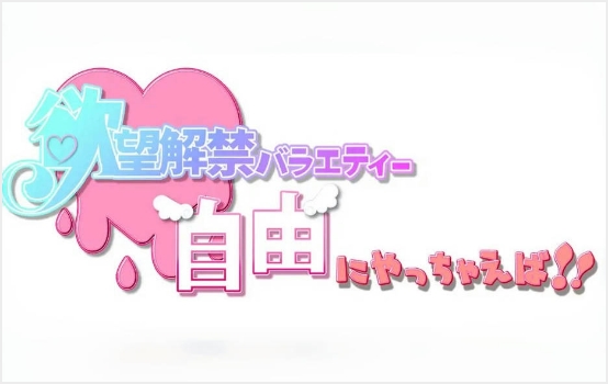 欲望解禁バラエティー自由にやっちゃえば!!の番組ロゴ