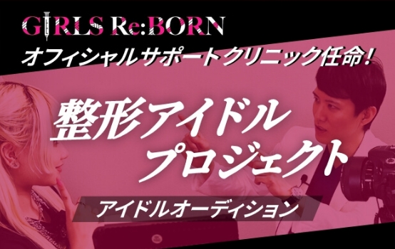 整形アイドルプロジェクト「GIRLS Re:BORN」のサムネイル