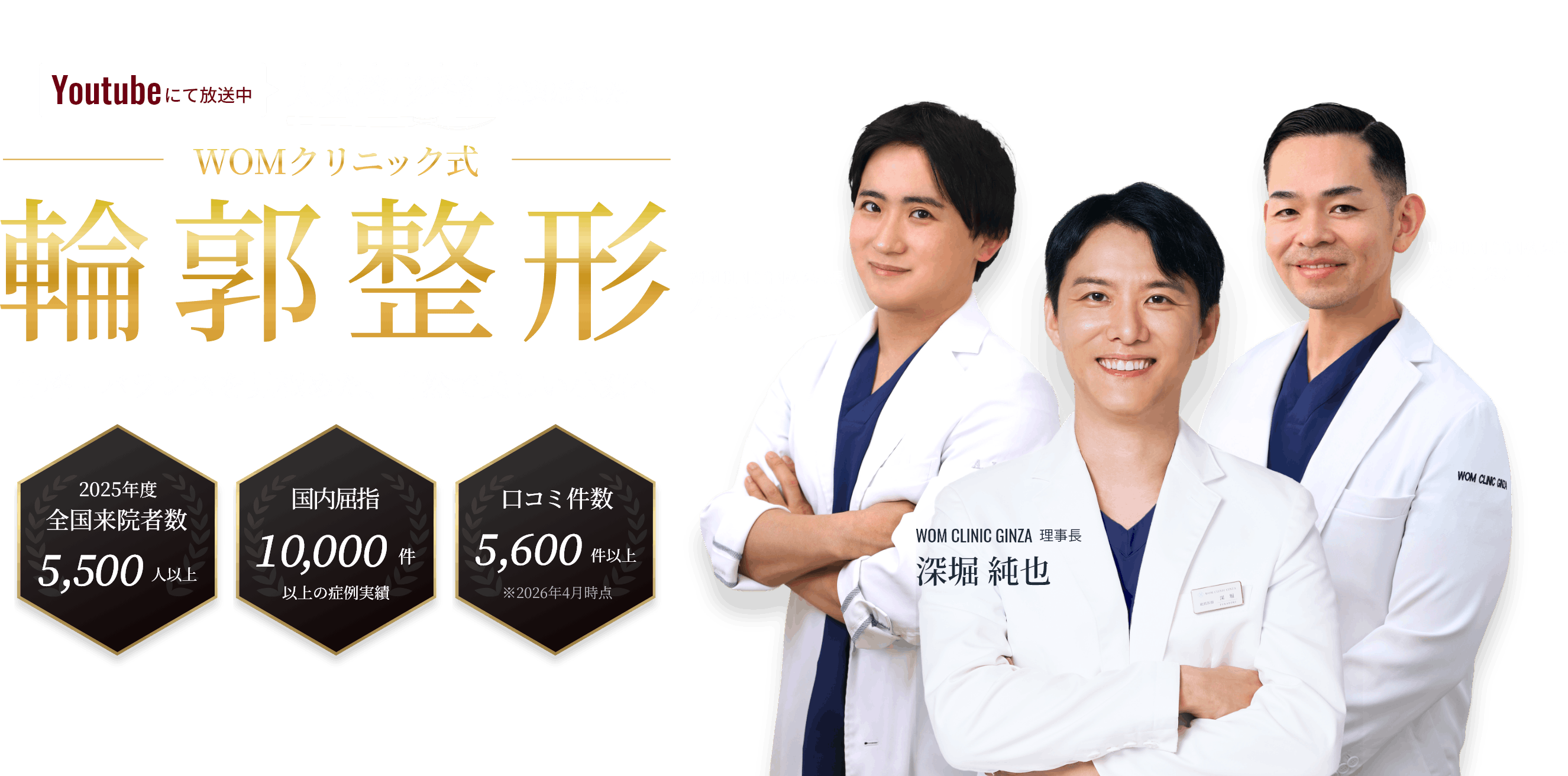 WOMクリニック式 輪郭整形