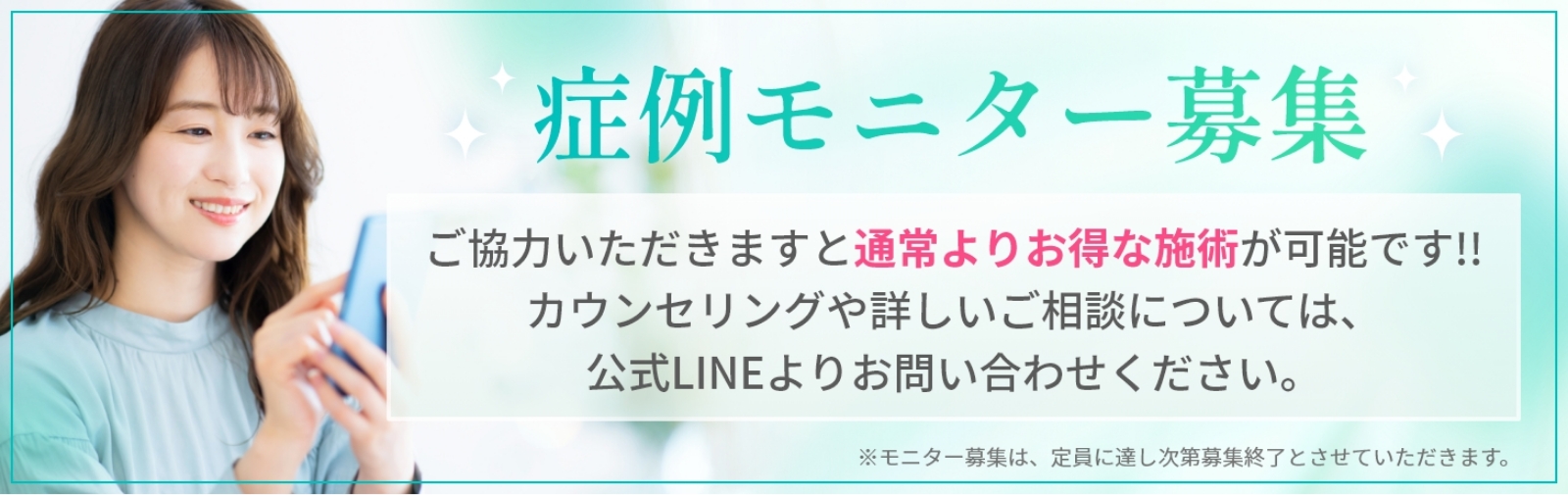 症例モニター募集