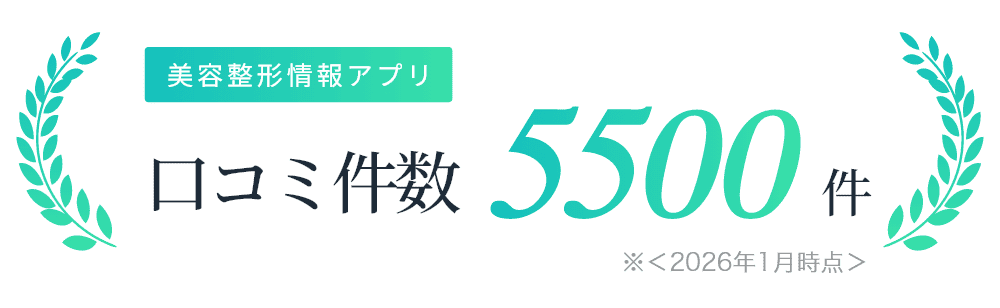 美容整形情報アプリ　口コミ件数900件　※〈 2020年8月時点 〉