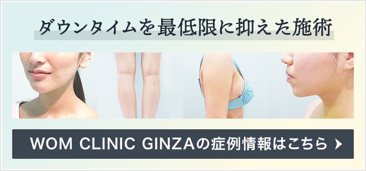 ダウンタイムを最低限に抑えた施術　WOM CLINIC GINZAの症例情報はこちら