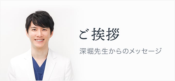 ご挨拶　深堀先生からのメッセージ