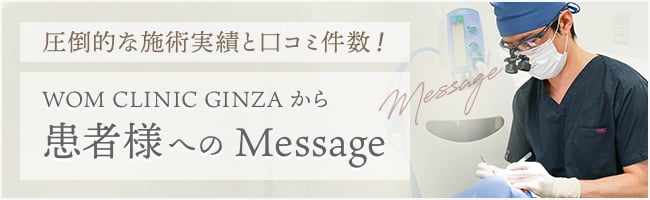 圧倒的な施術実績と口コミ件数！ “自分史上最高に可愛くなりたい”を実現、追求する美容外科　WOM CLINIC GINZAから患者様へのMessage
