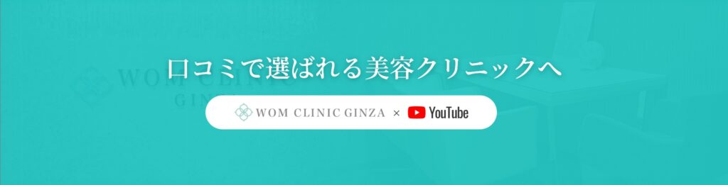 WOMクリニック銀座公式YouTube