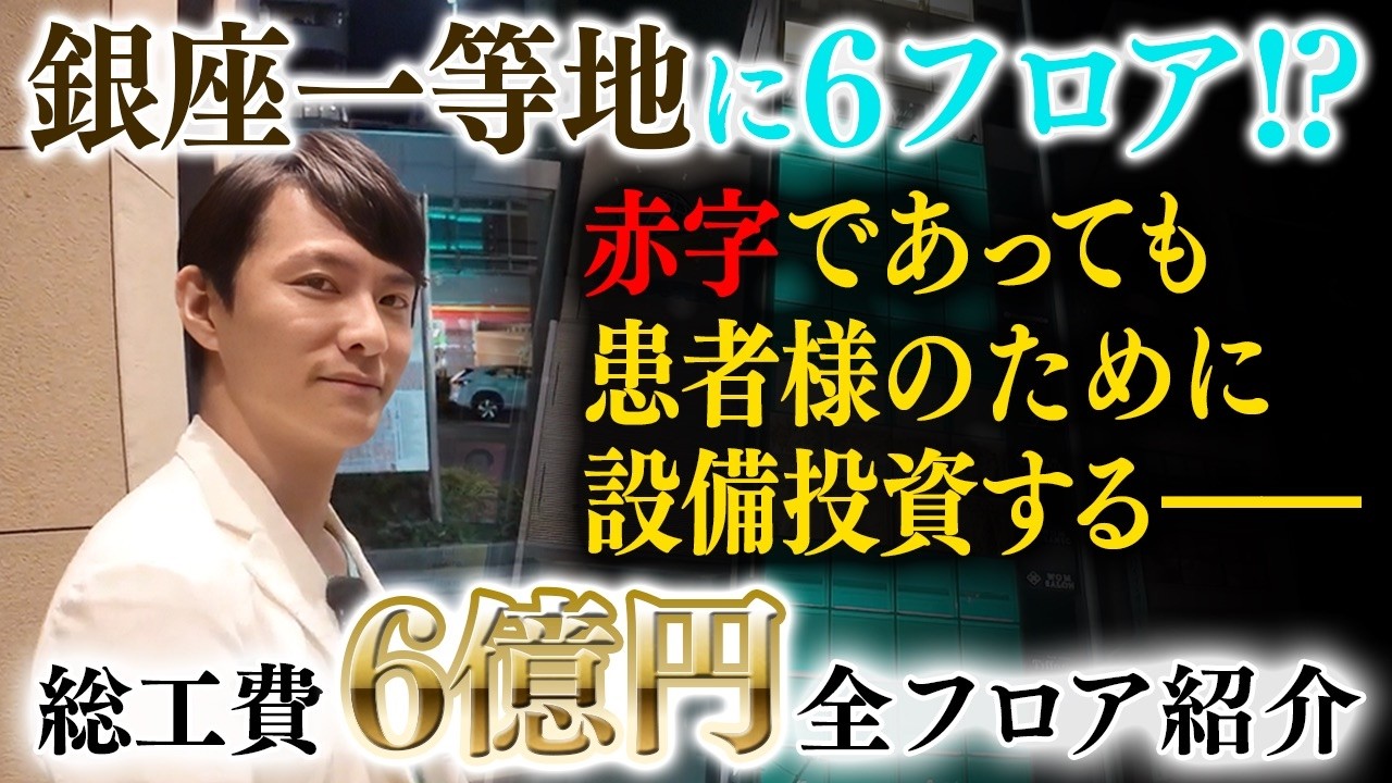 【総工費6億円!?】銀座一等地の美容整形クリニックの設備を大公開
