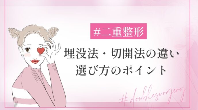 二重整形｜埋没法・切開法の違いや選び方のポイントまで解説