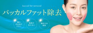 バッカルファット除去 _TOP _MV_pc