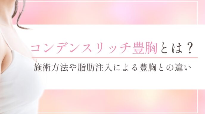 コンデンスリッチ豊胸とはどんな施術？おすすめの人や他の豊胸術との比較
