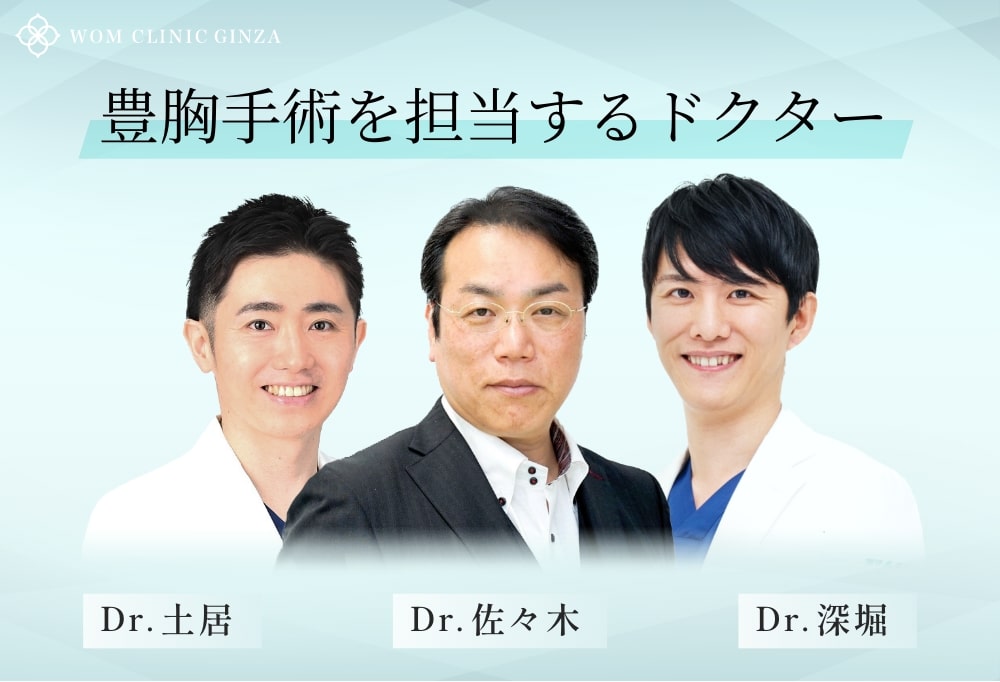 豊胸担当ドクター