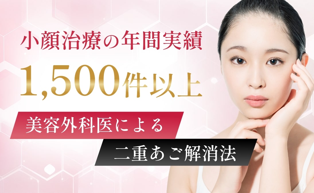 小顔治療の年間実績1500件以上美容外科医による二重あご解消法