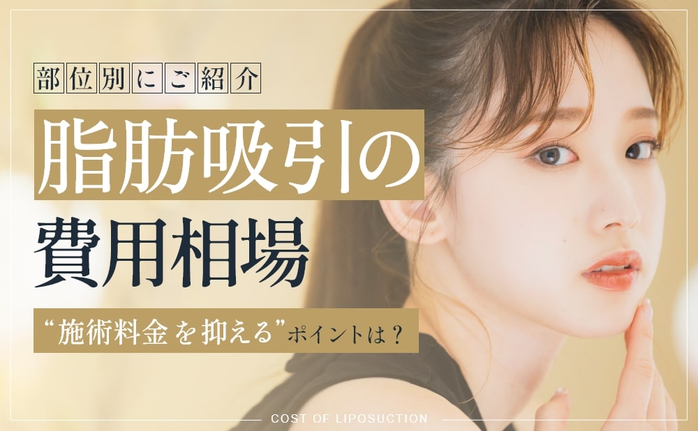 脂肪吸引の費用相場