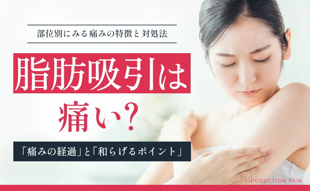 脂肪吸引は痛い？二の腕を触る女性