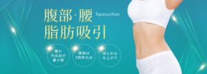 腹部・腰 脂肪吸引_TOP _MV_pc