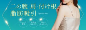 二の腕・肩付け根_脂肪吸引_TOP _MV_pc