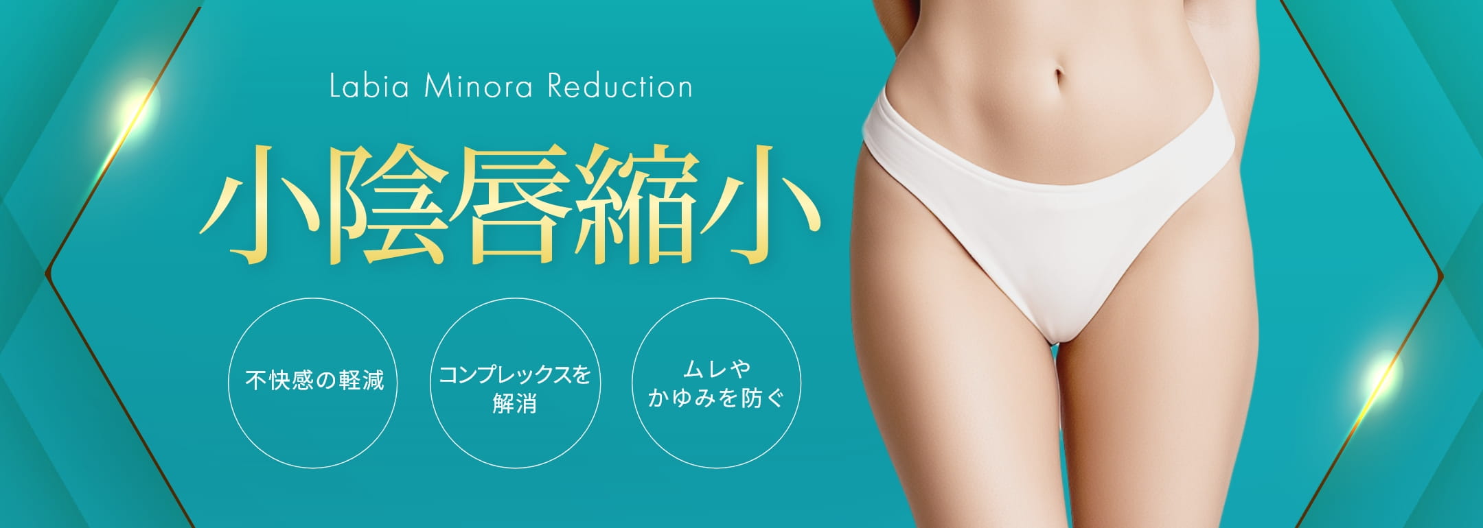 小陰唇縮小
