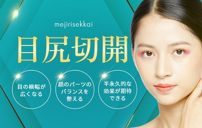 目尻切開
