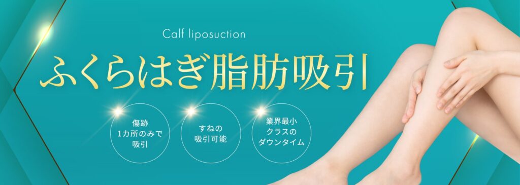 ふくらはぎ 脂肪吸引