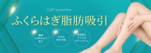 ふくらはぎ脂肪吸引PC
