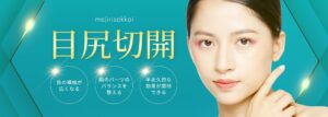 目尻切開_TOP _MV_pc
