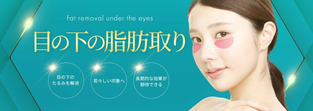 目の下脂肪取り