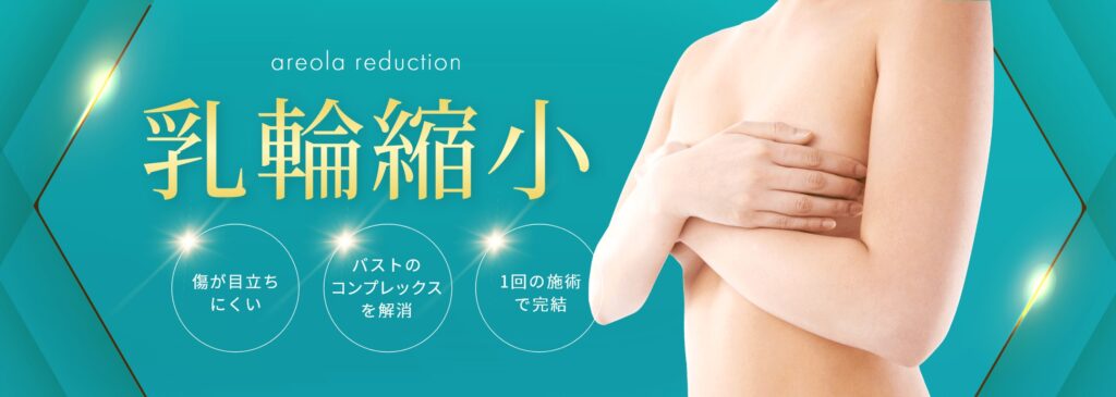 乳輪縮小
