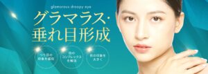 グラマラス_垂れ目形成_TOP_MV_pc