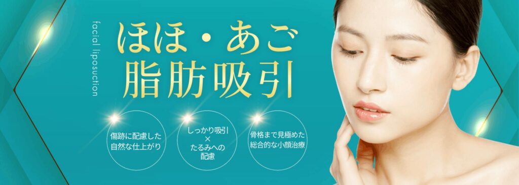 ほほ･あご 脂肪吸引