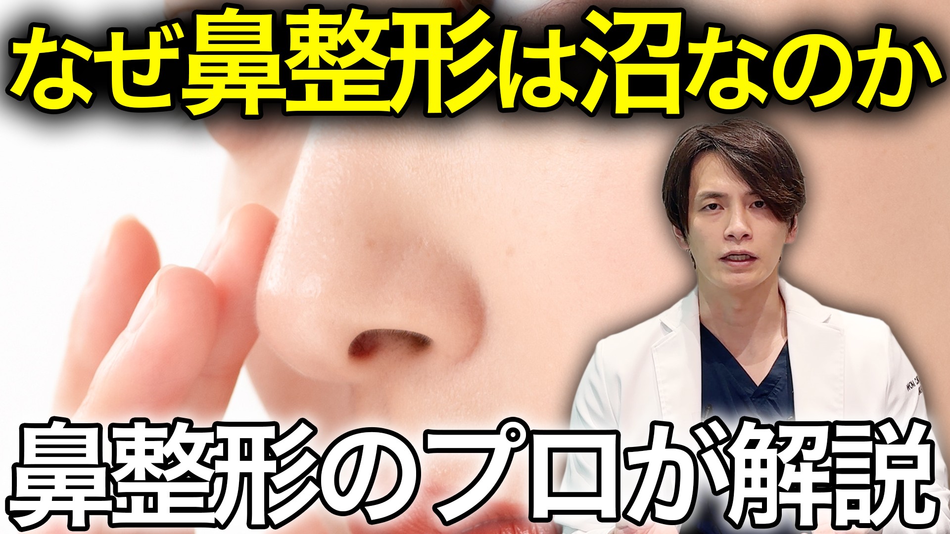 【修正地獄】なぜ、あなたは鼻整形を繰り返してしまうのか【鼻整形のプロが解説】