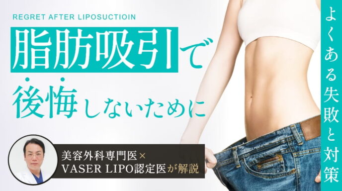 脂肪吸引後の後悔を防ぐための情報と専門医