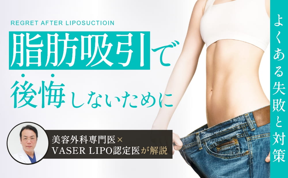 脂肪吸引で後悔しないために｜専門医が教える失敗例と正しい対策