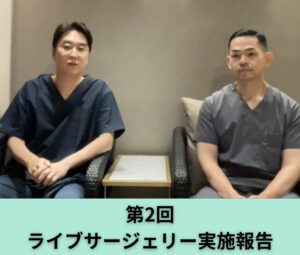 第2回ライブサージェリー実施報告