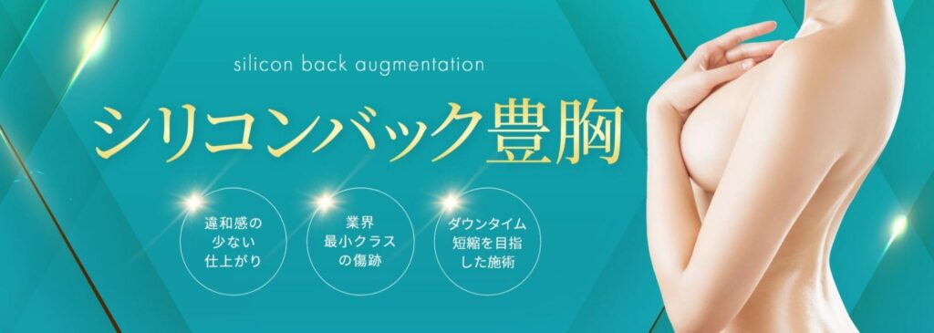 シリコンバッグ豊胸