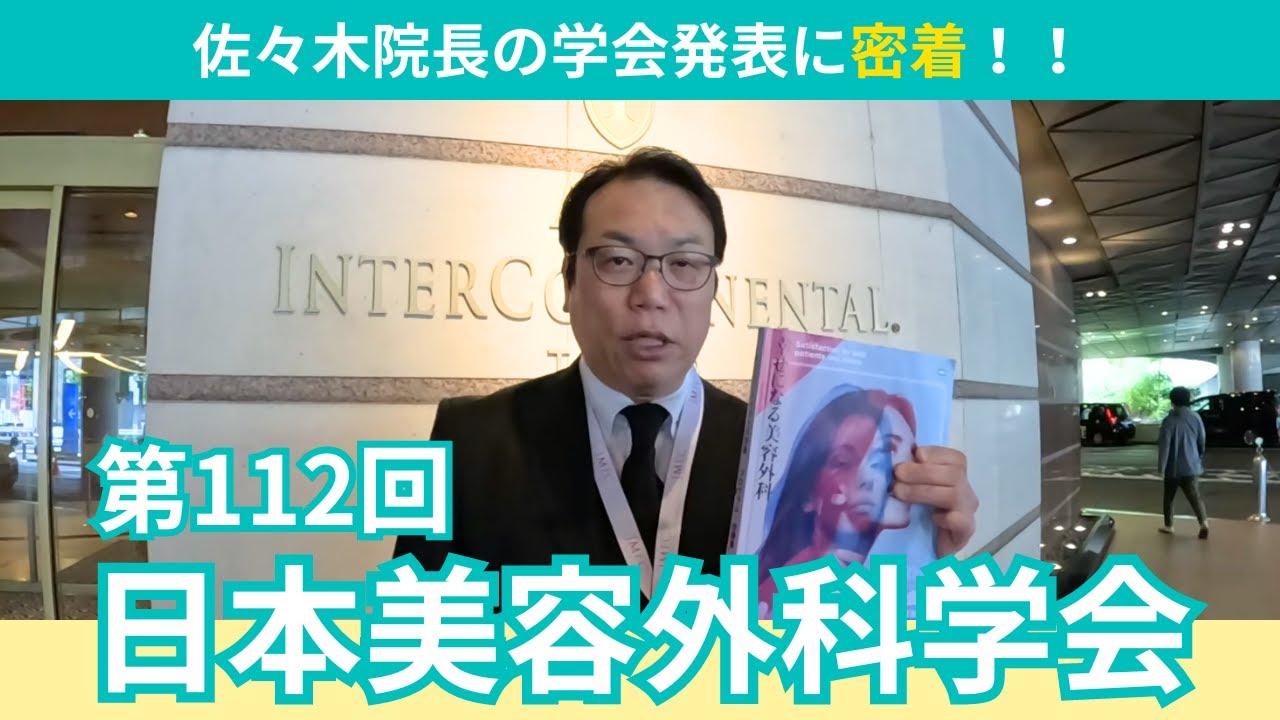 【第112回日本美容外科学会】学会で発表する佐々木先生に密着！今年の学会はテーマは「幸せになる美容外科」