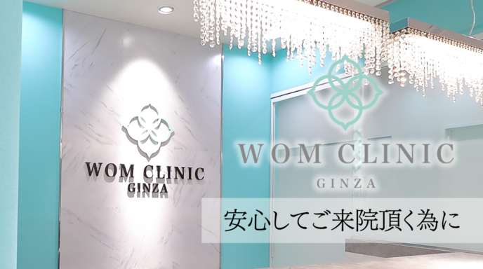 WOM CLINIC GINZA サービス紹介　充実のサポート体制