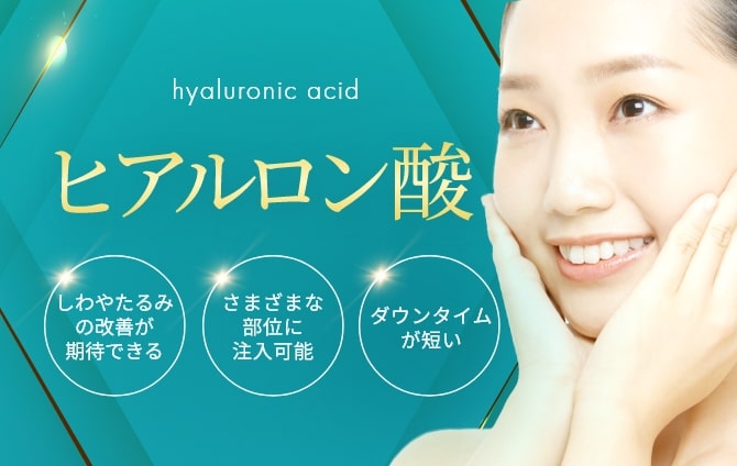 ヒアルロン酸注射