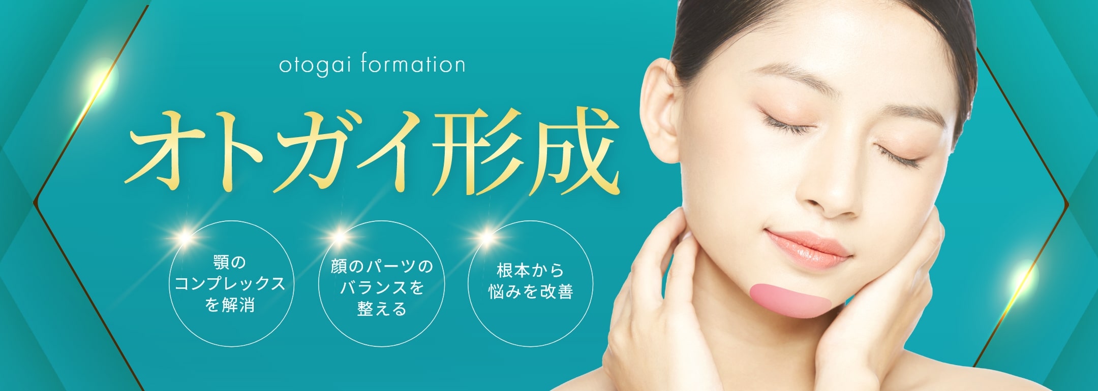 オトガイ形成