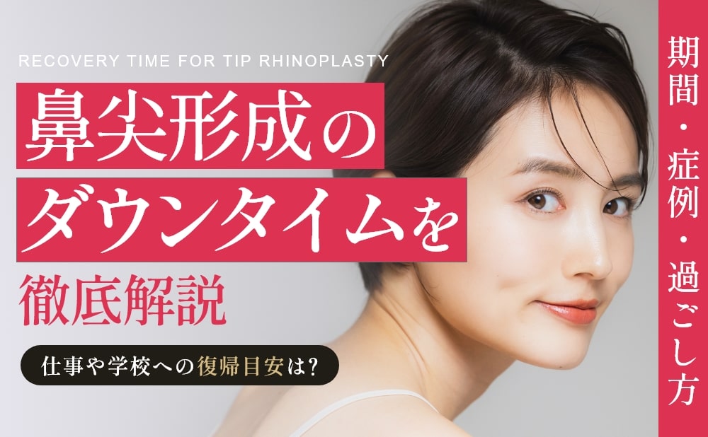 鼻尖形成のダウンタイムを徹底解説！回復期間・症状・正しい過ごし方