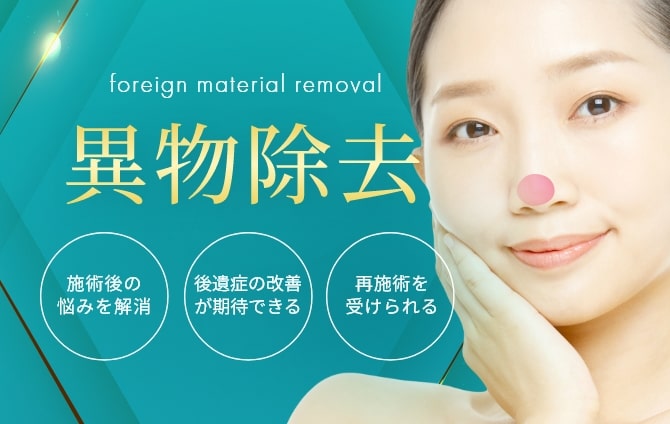 異物除去