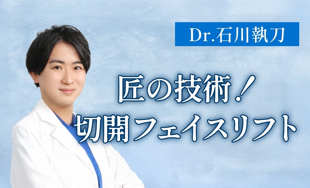 切開リフトの実績豊富な医師が担当
