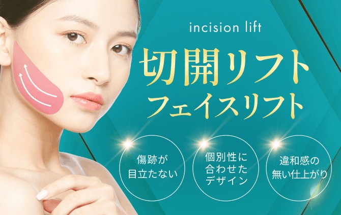 フェイスリフト