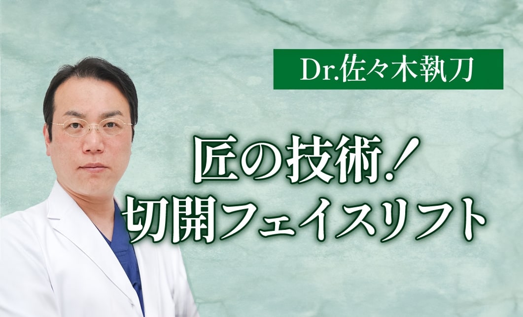 切開リフトの実績豊富な医師が担当