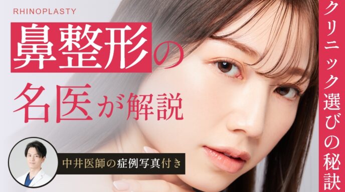 鼻整形の名医・中井孝昌医師｜似合わせの美学と他院修正で後悔しない鼻整形へ