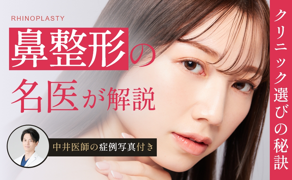鼻整形の名医・中井孝昌医師｜似合わせの美学と他院修正で後悔しない鼻整形へ