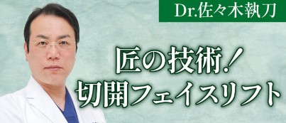 切開リフトの実績豊富な医師が担当