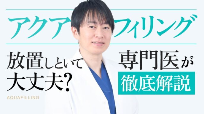 アクアフィリング放置しといて大丈夫？？