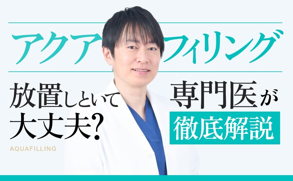 アクアフィリング豊胸は危険？実際にある失敗を実績豊富な医師が解説