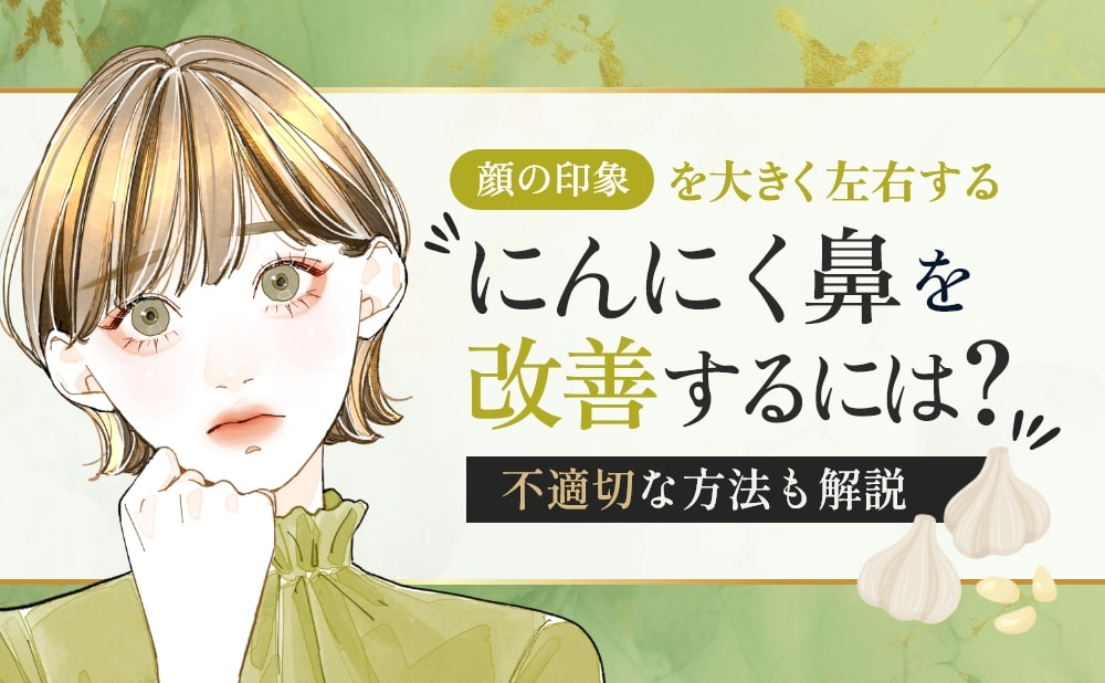 にんにく鼻の効果的な治し方は？おすすめしない治し方についても解説