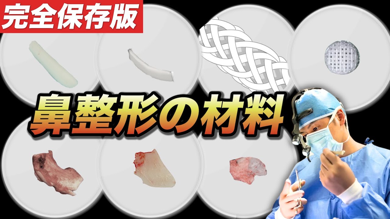  【鼻整形】鼻の整形に使う材料について解説!!完全保存版!!