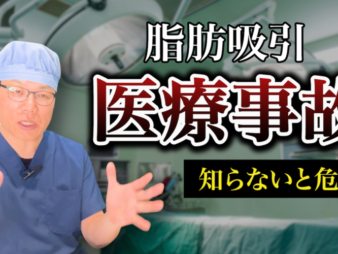 整形の闇　脂肪吸引の医療事故　ベテランドクターが解説